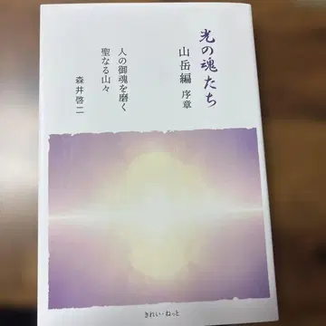 빛의 영혼들 산악편 서장 사람의 영혼을 닦는 성스러운 산들