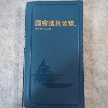 국회의원 요람 레이와 7년 8월 최신 버전 핸드폰 앱 대응 배송비 포함