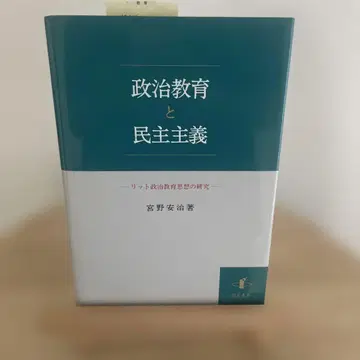 정치 교육과 민주주의 리트 정치 교육 사상의 연구