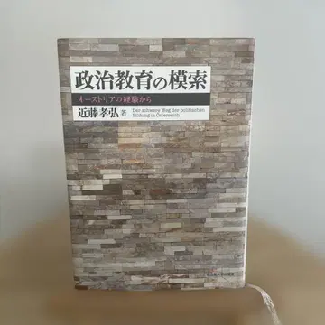 정치 교육의 모색 오스트리아의 경험에서