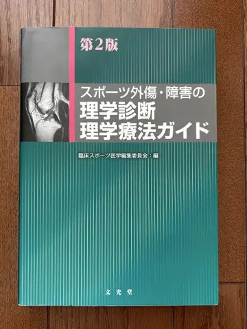 스포츠 외상 장애의 이학 진단 이학 요법 가이드