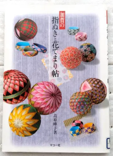 카가의 골무와 꽃 공예집 타카하라 요코