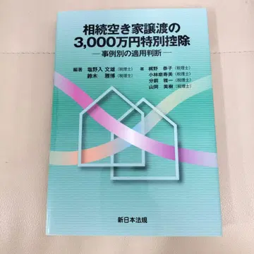 상속 빈집 양도 3,000만 엔 특별 공제 사례별 적용 판단