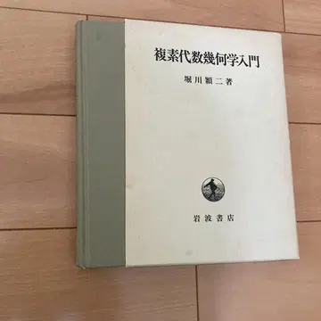 복소 대수 기하학 입문 호리카와 켄지 저