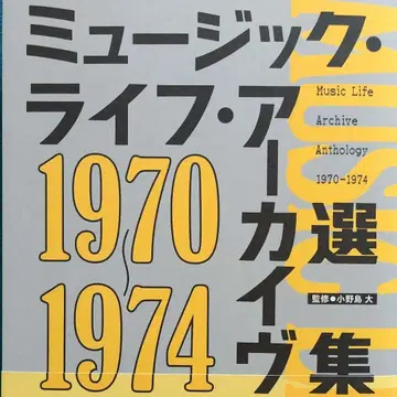 뮤직 라이프 아카이브 선집 1970-1974