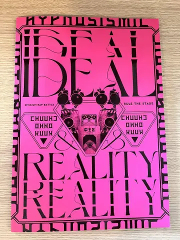 힙스테 중왕구 Ideal and Reality 팜플렛