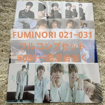 FUMINORI 021~031 풀 컴프 세트