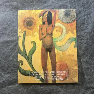 고갱과 르 풀뒤의 화가들 (1992년 전시 도록)