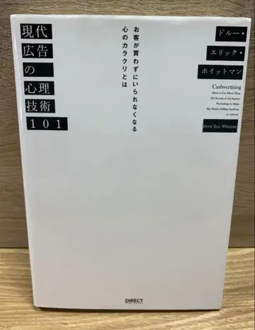 현대 광고의 심리 기술 101 / 에릭 호이 트먼