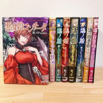 [악노P] 악노대죄 시리즈 악노아가씨 시리즈 8권 세트