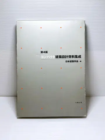 제4판 컴팩트 건축 설계 자료집