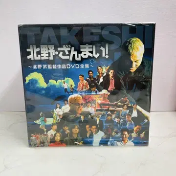 미개봉 키타노 잔마이 DVD 전권집 최초 한정 생산