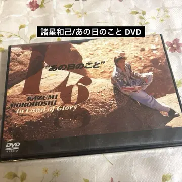 [ 레어 ] [ 미개봉 ] DVD/모로보시 카즈미 그날의 일