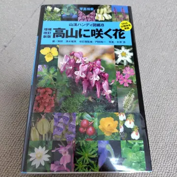 야마케이 핸디 도감 고산에 피는 꽃 증보개정신판