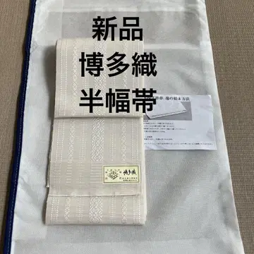 새상품 하카타 오리 반폭 오비