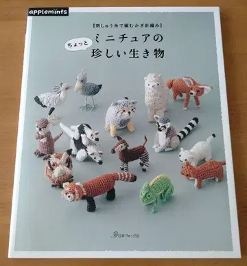 자수 실로 뜨는 크로셰 뜨개질 미니어처의 조금 특별한 생물