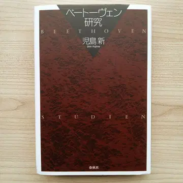 베토벤 연구 코지마 신 춘추사 절판 레어