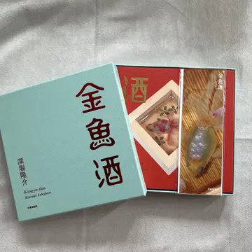 후카보리 류스케 금붕어술 특장판 사인 도서