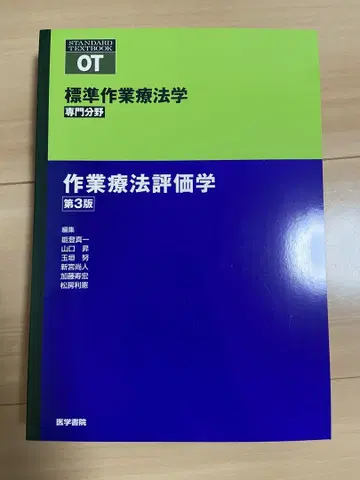 표준 작업 치료학 전문 분야 작업 치료 평가학 제3판