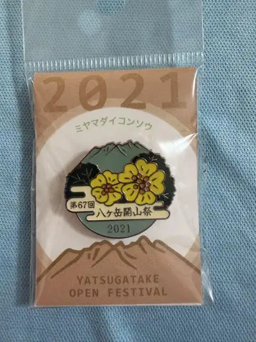 야쓰가타케 개산제 2021 핀 배지