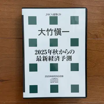 오오타케 신이치 2025년 가을부터의 최신 경제 예측 CD