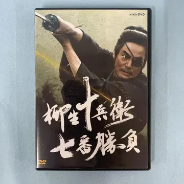 야규 쥬베에 7번 승부 DVD