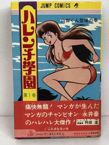 [오비 포함] 하렌치 학원 제1권 나가이 고 슈에이샤 점프
