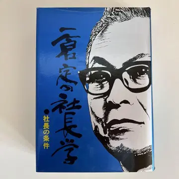 사장 조건 이치쿠라 사다오의 사장학