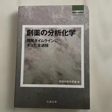 신약 개발 분석 화학 : 개발 타임라인에 따른 전 과정