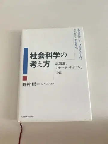 사회 과학의 사고방식 인식론, 리서치 디자인, 방법론
