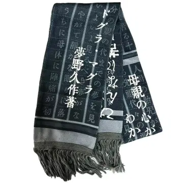 미사용 문호 머플러 도그라 마그라 유메노 큐사쿠 저 다크 그레이 계열