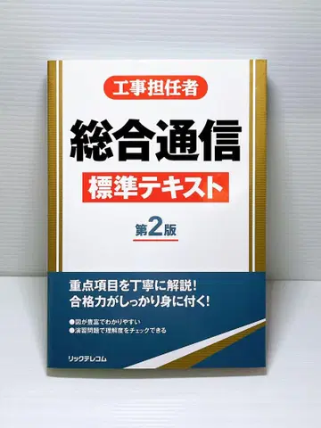 공사담당자 종합 통신 표준 텍스트 제2판