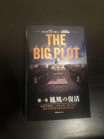THE BIG PLOT 제1권