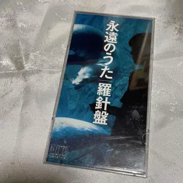 나침반 [ 영원의 노래 ] 8cm CD 싱글