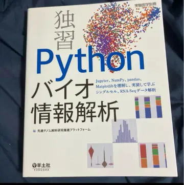 독습 Python 바이오 정보 분석