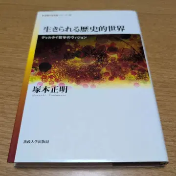 [ 무료배송 ] 살아있는 역사적 세계 : 딜타이 철학의 비전