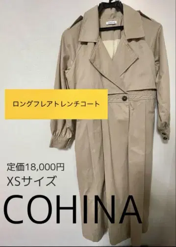 COHINA 베이지 롱 플레어 트렌치코트 XS 사이즈