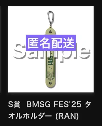 BMSG FES'25 온라인 복권 S상 RAN 타월 홀더