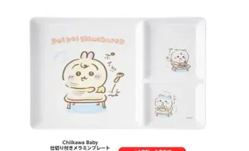 치이카와(먼작귀) baby 칸막이 포함 멜라민 플레이트