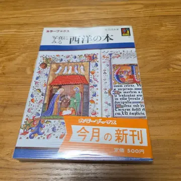 보육사 컬러북스 사진으로 보는 서양의 책 No.655 비닐 커버 부속