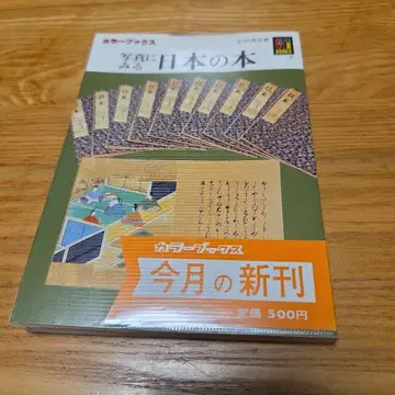 보육사 컬러북스 사진으로 보는 일본의 도서 No.654 비닐 커버 부속