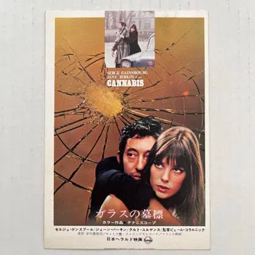 특별 시사회 초대장 유리 묘비 제인 버킨 세르주 갱스부르