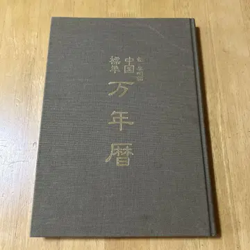 중국 만년력 포려명 편
