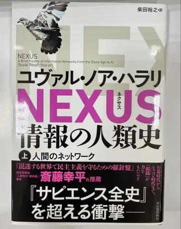 유발 하라리 NEXUS 정보의 인류사 상하의 세트