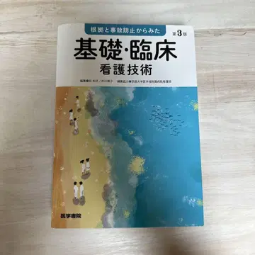 근거와 사고 방지에서 본 기초 임상 간호 기술