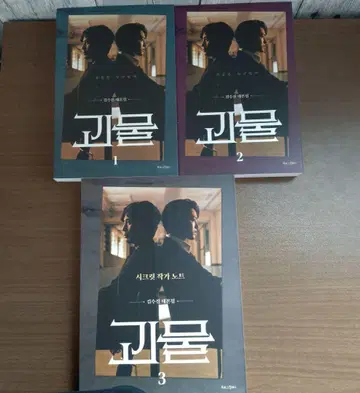 [ 한국 드라마 ] [ 괴물 ] 괴물 시나리오집 전 3권 세트