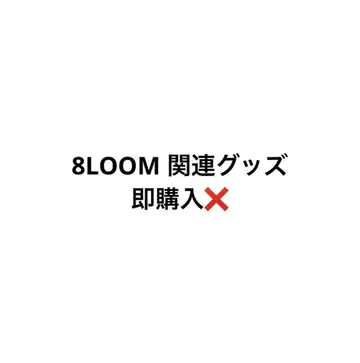 8LOOM 관련 굿즈 즉시 구매