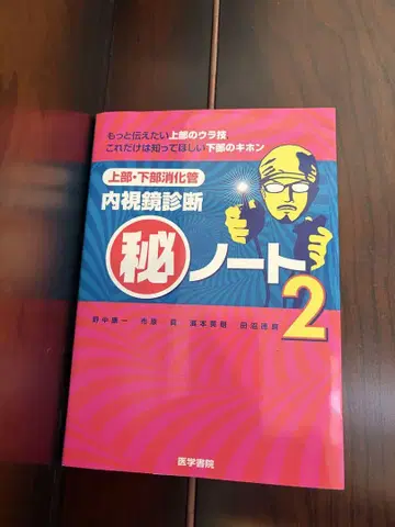 내시경 진단 비 노트 2 모테 도서 2