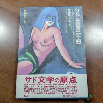[ 소돔의 120일 ] 마르키 드 사드 사토 하루오 역