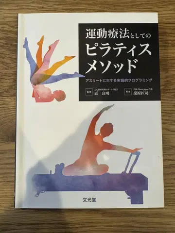 운동 요법으로서의 필라테스 메소드
